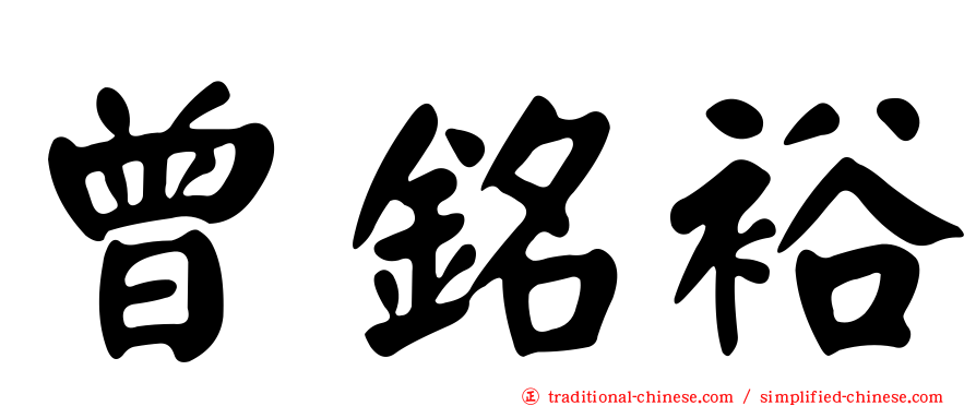 曾銘裕