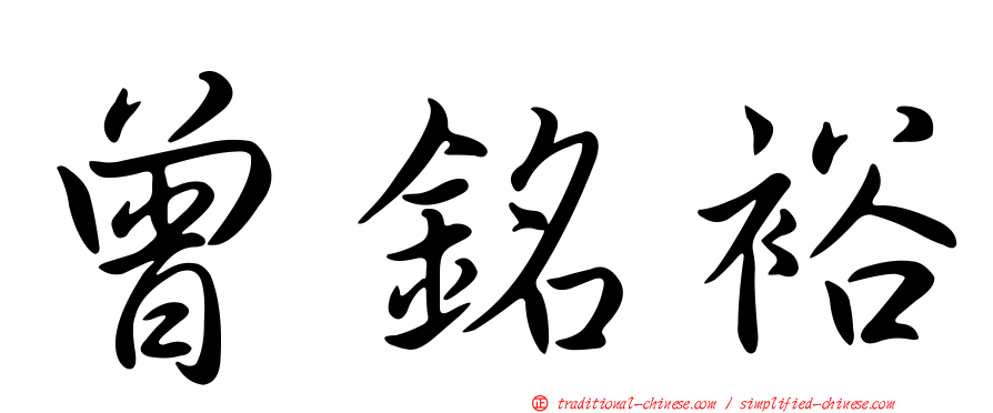 曾銘裕