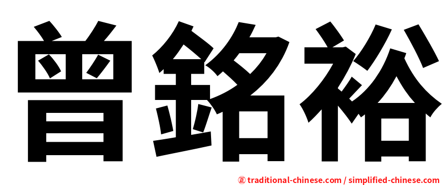 曾銘裕