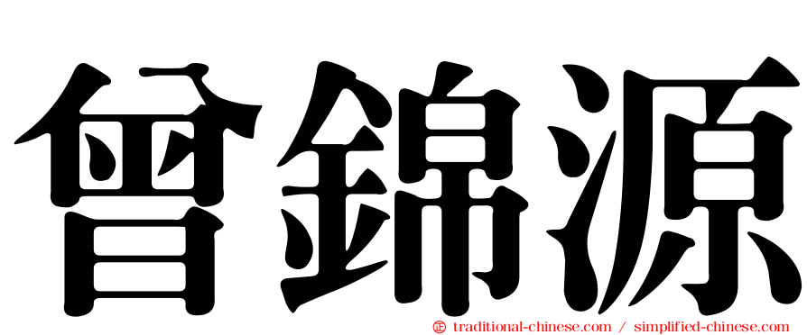 曾錦源