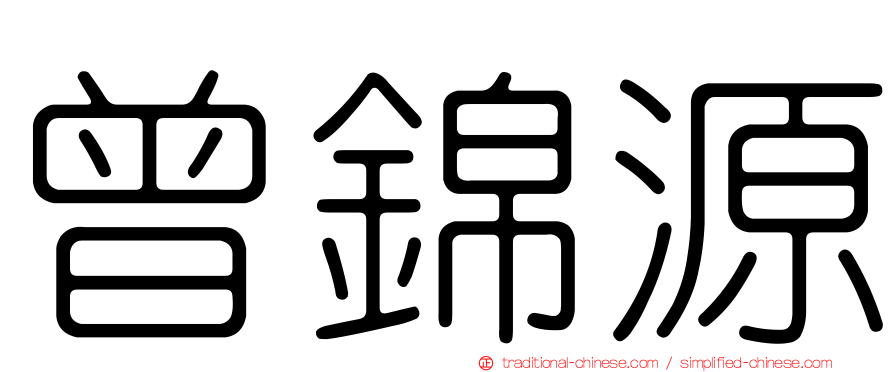 曾錦源