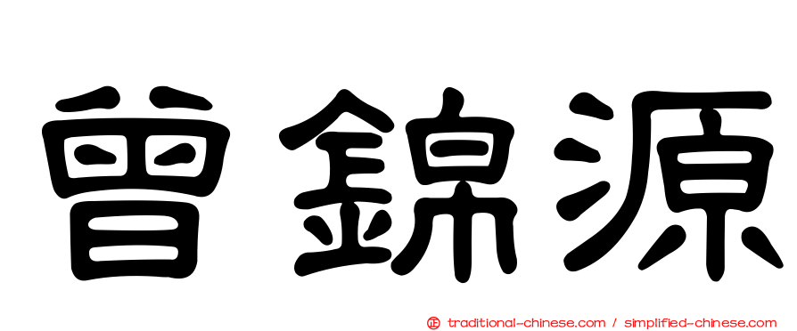 曾錦源