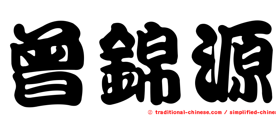 曾錦源