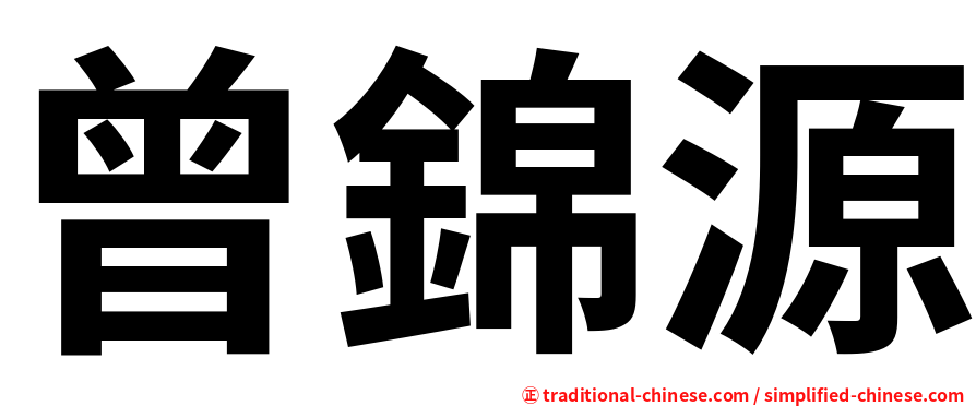 曾錦源
