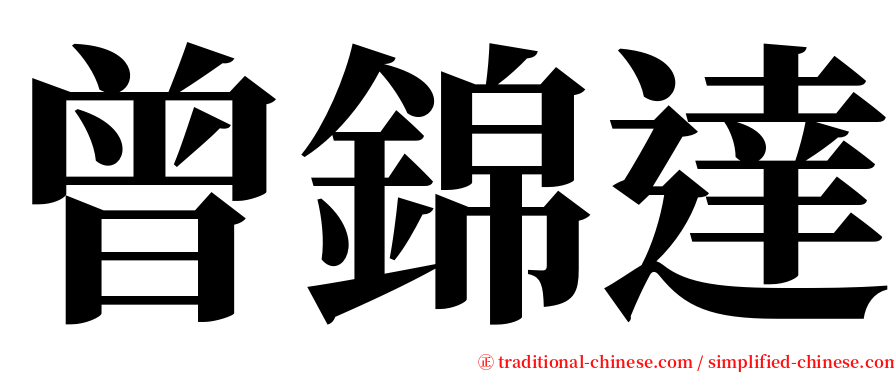曾錦達 serif font