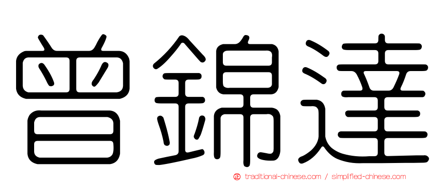 曾錦達