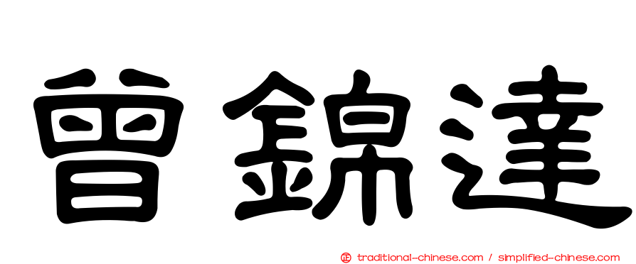 曾錦達