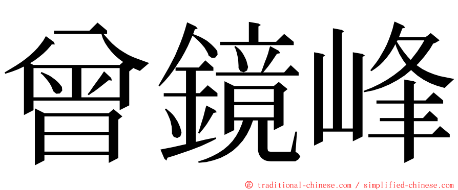 曾鏡峰 ming font