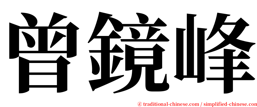 曾鏡峰 serif font