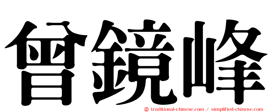 曾鏡峰