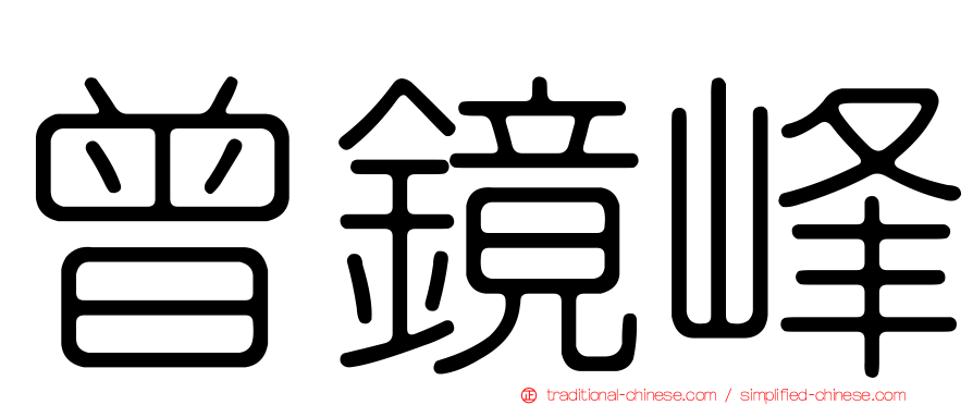 曾鏡峰