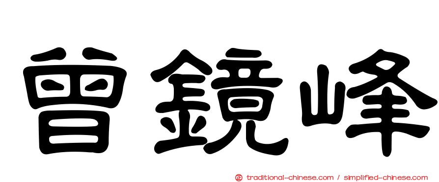 曾鏡峰