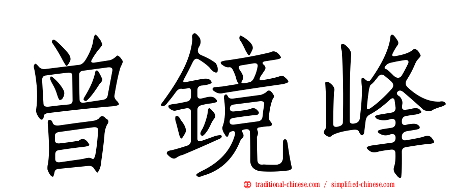 曾鏡峰