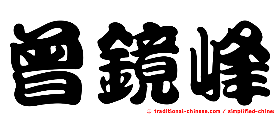 曾鏡峰