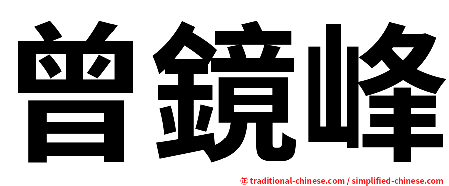 曾鏡峰