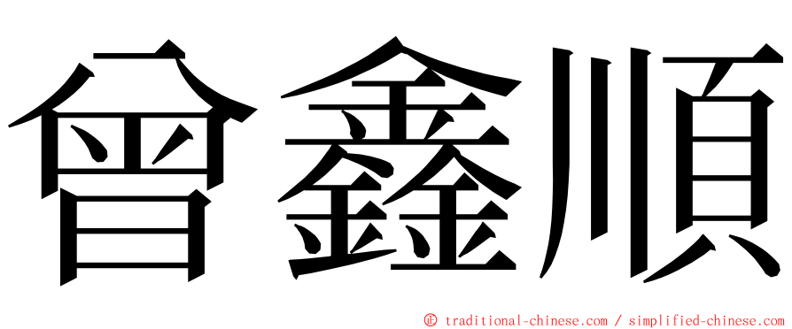 曾鑫順 ming font