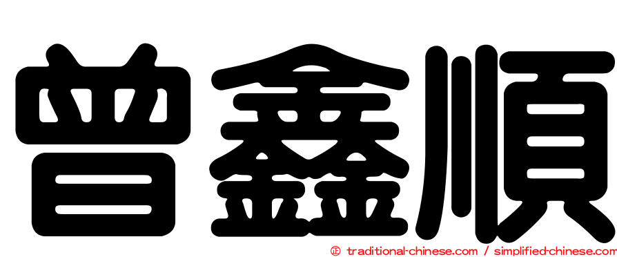 曾鑫順