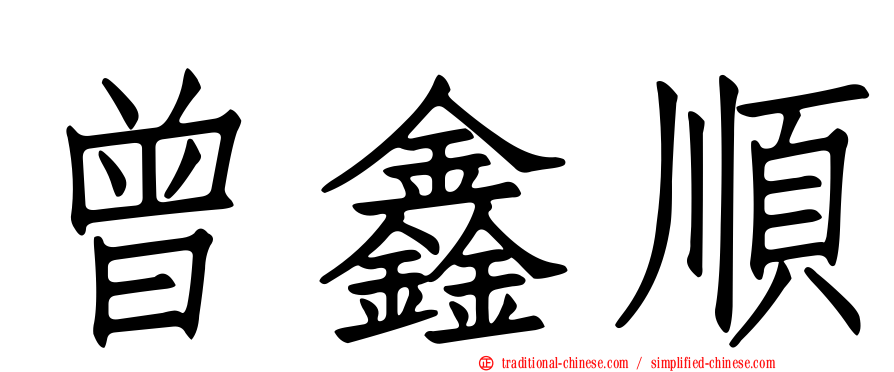 曾鑫順