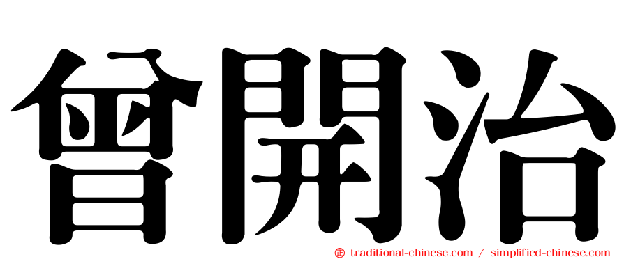 曾開治