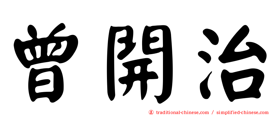 曾開治