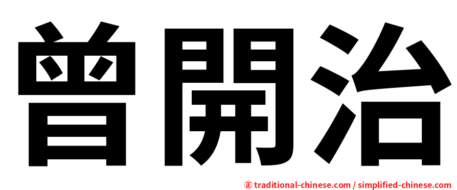 曾開治