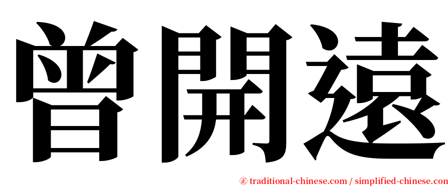 曾開遠 serif font