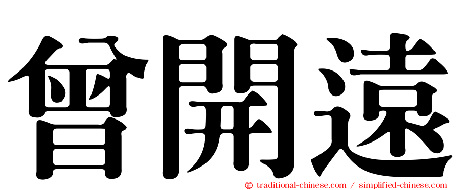 曾開遠