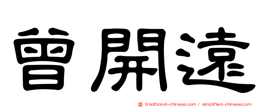 曾開遠