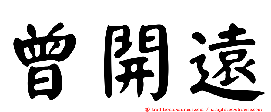 曾開遠