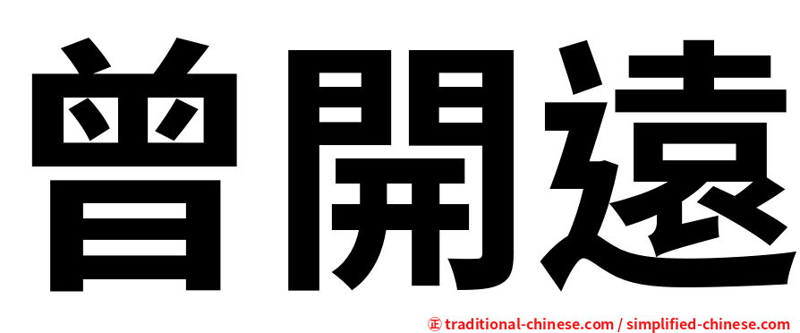 曾開遠