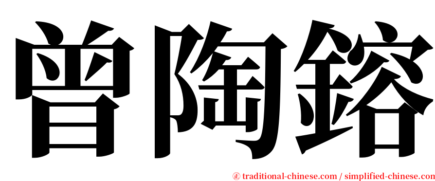 曾陶鎔 serif font