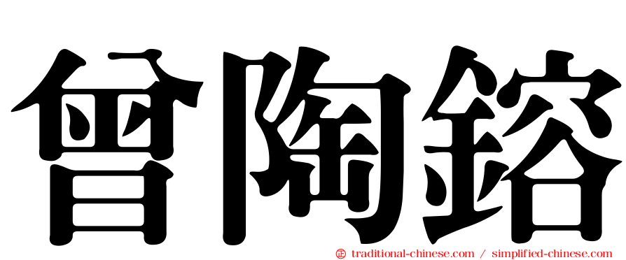 曾陶鎔