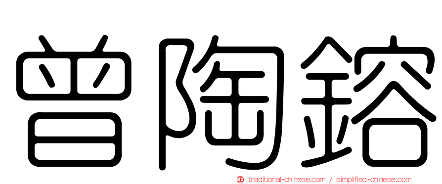 曾陶鎔