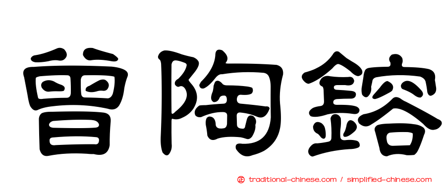 曾陶鎔