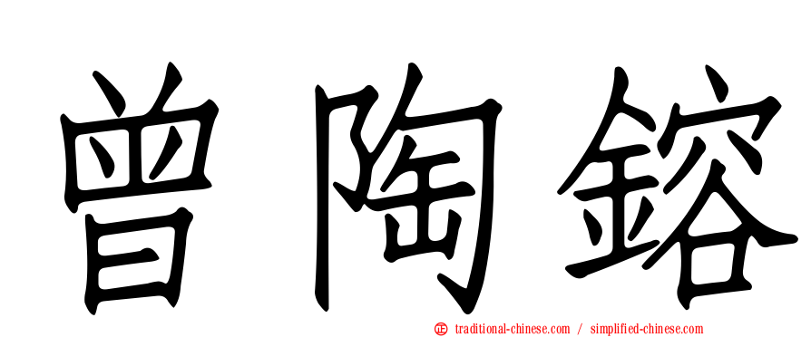 曾陶鎔