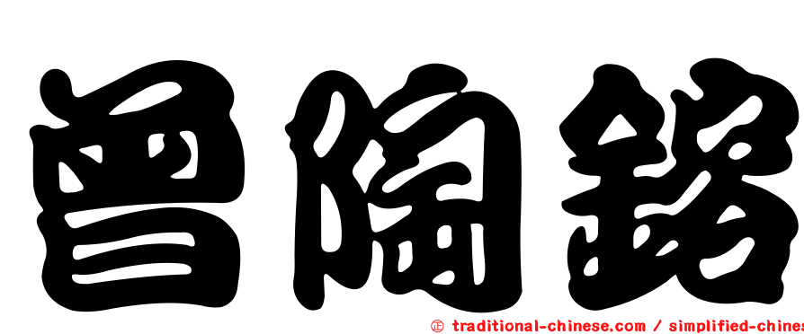 曾陶鎔