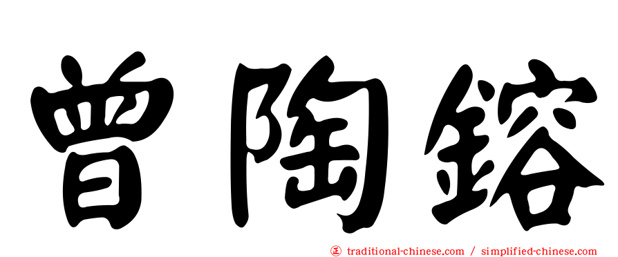 曾陶鎔