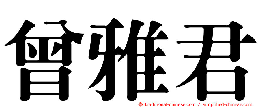 曾雅君