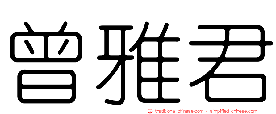 曾雅君