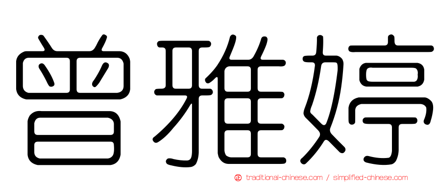 曾雅婷