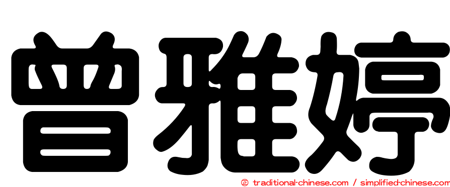 曾雅婷