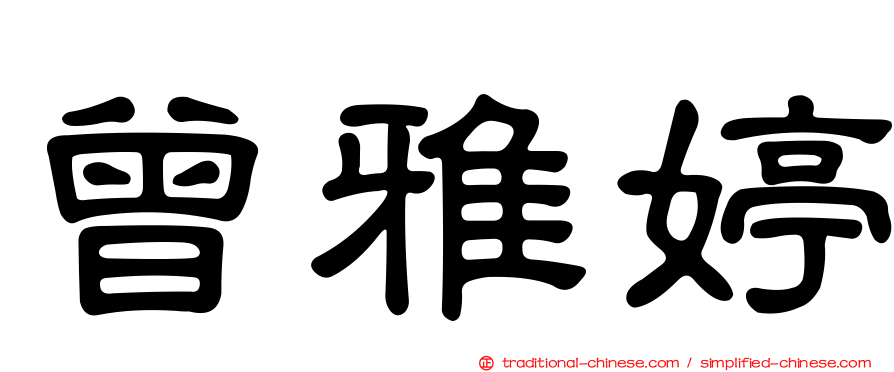 曾雅婷