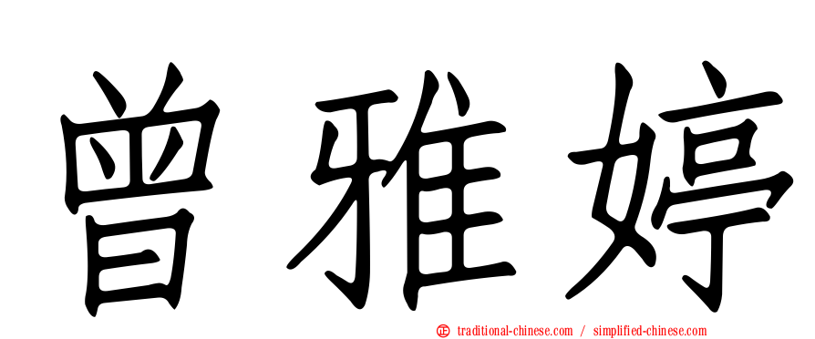 曾雅婷