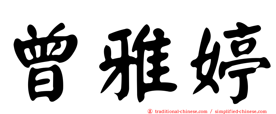 曾雅婷