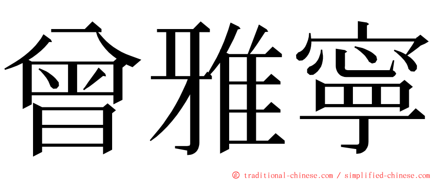 曾雅寧 ming font