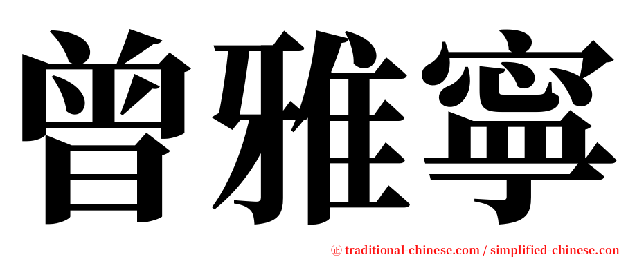 曾雅寧 serif font