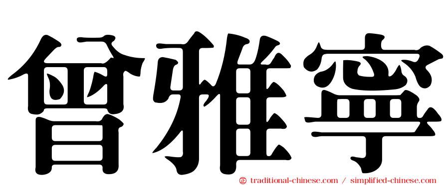 曾雅寧