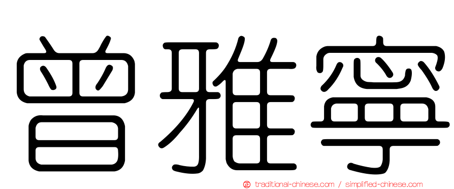 曾雅寧