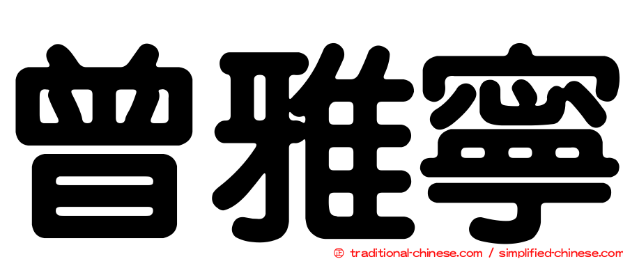 曾雅寧