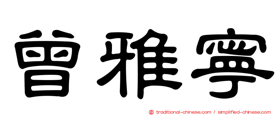 曾雅寧